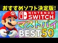 【所有者必見】SwitchおすすめソフトランキングBEST５０！迷ったら買うべき最強ゲーム！【ニンテンドースイッチおすすめ最新作】