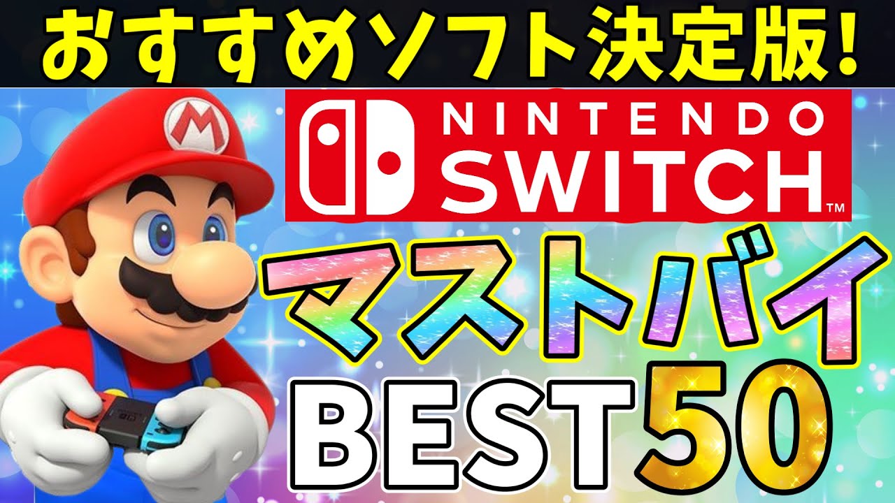 所有者必見】SwitchおすすめソフトランキングBEST50！迷ったら買う