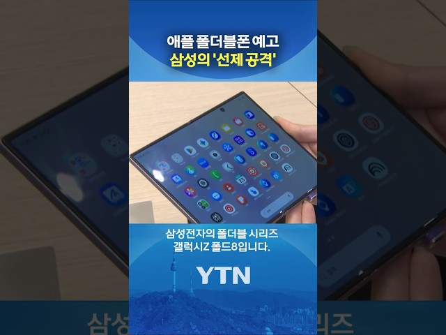 삼성의 '승부수' #shorts / YTN