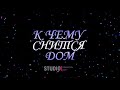 ТОЛКОВАТЕЛЬ СНОВ ~ К ЧЕМУ СНИТСЯ ДОМ.