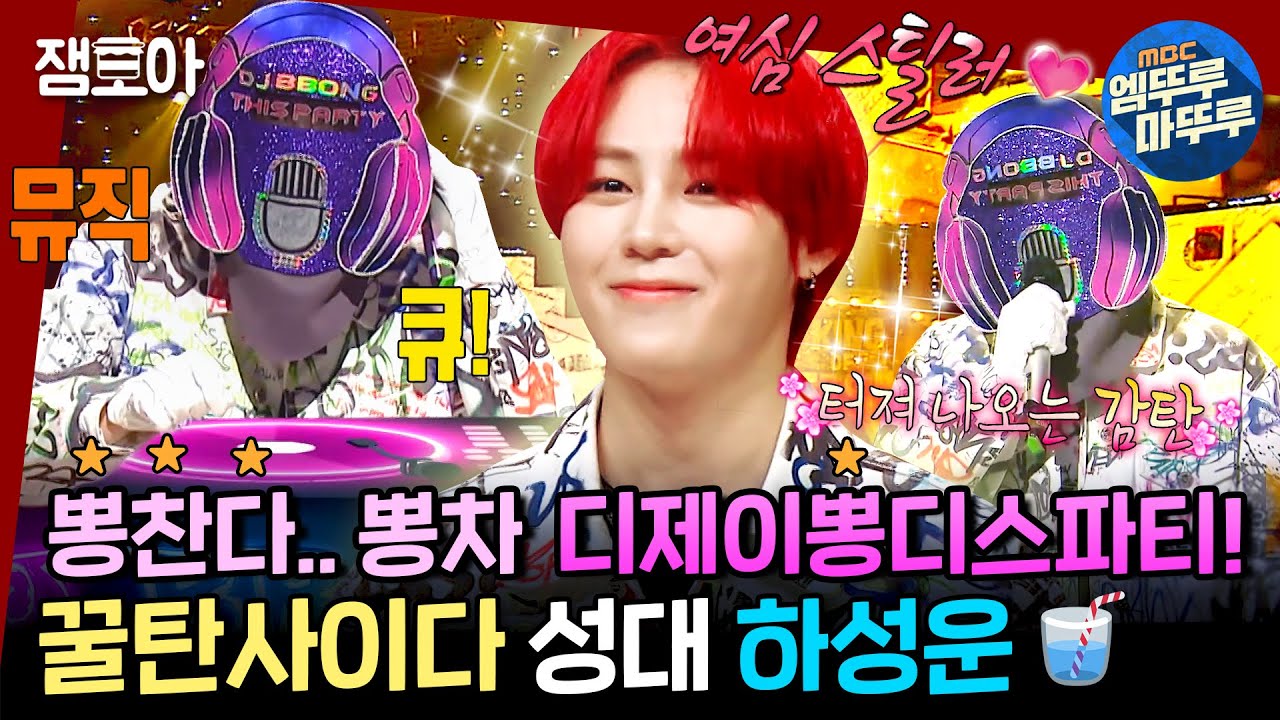 [복면가왕] 뭉게뭉게 하구름씨 음색에 둥둥 떠다니는 중..☁️ 아이 행복해 이것이 바로 천국이지요?💕ㅣ#하성운 #디제이뽕디스파티 MBC220731방송