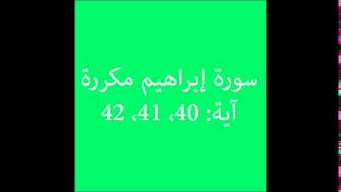 سورة إبراهيم مكررة آية (40، 41، 42) :