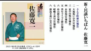 佐藤寛一 アルバム『新・民謡いちばん』ダイジェスト試聴