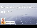 "Как не потерять веру" Евр.10:35-39. Виктор Лихтенберг/ V. Lichtenberg