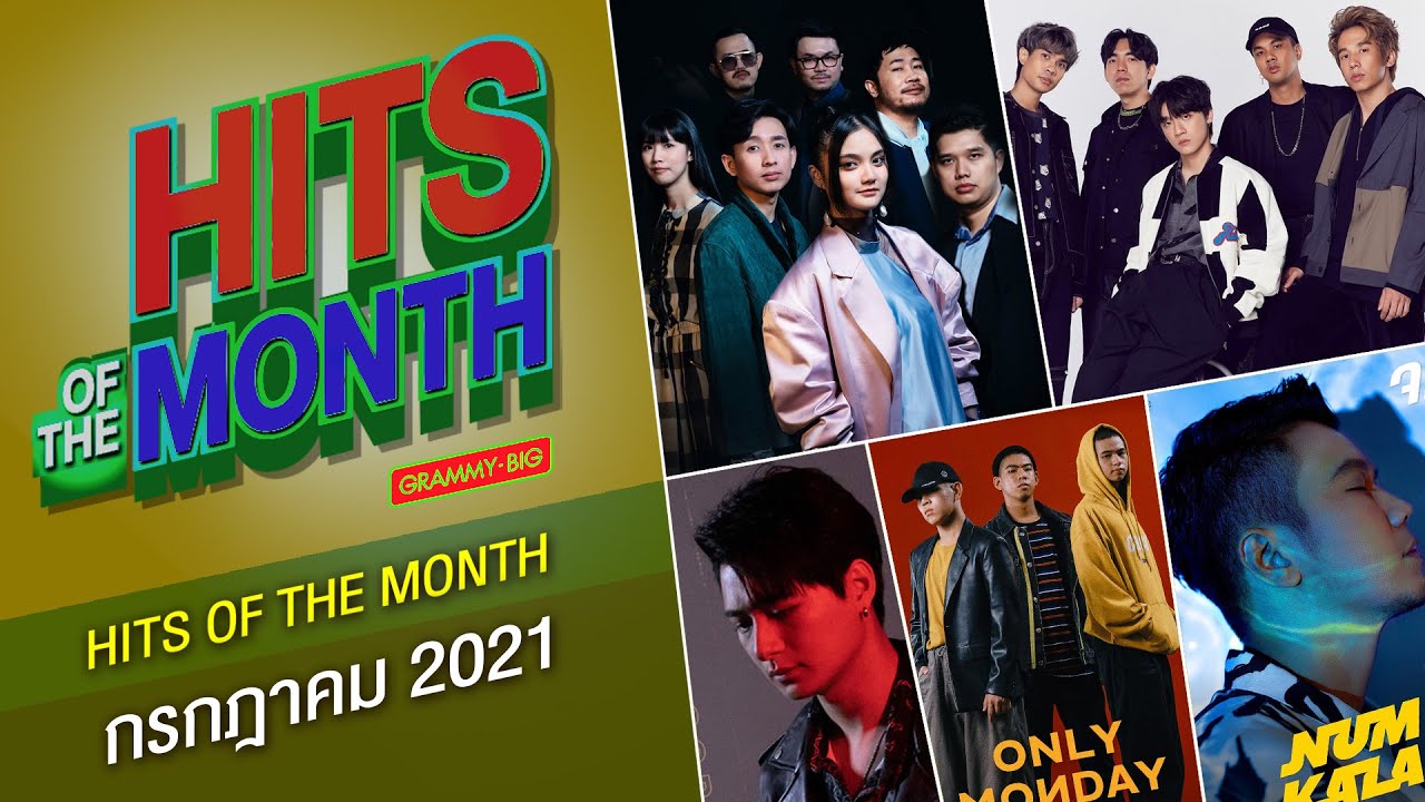 รวมเพลงฮิต HITS OF THE MONTH กรกฏาคม 2564 | ทะเลสีดำ OST.แปลรักฉันด้วยใจเธอ, อยู่ในสายตา, จม