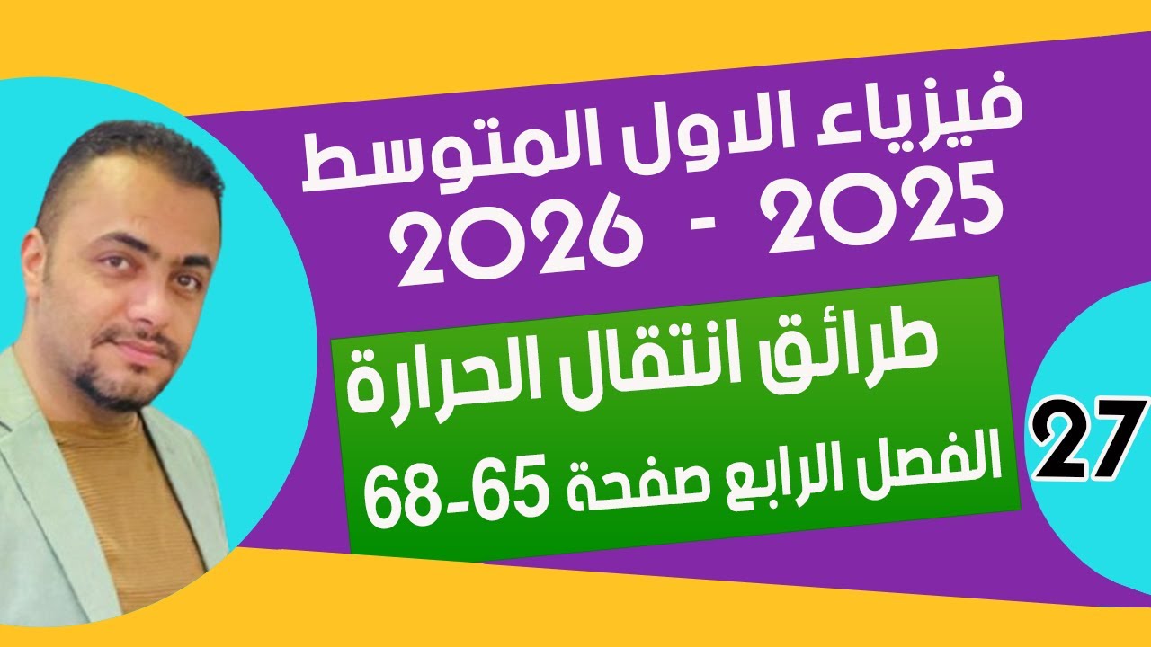 طرائق انتقال الحرارة | الفصل الرابع | صفحة ( 65 - 68) | فيزياء الاول متوسط