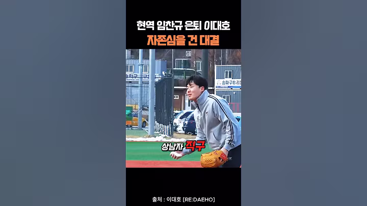 현역 임찬규와 은퇴 이대호의 자존심을 건 대결