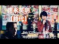 "BONタカ🌿"歌唱私服編【時代-徳永英明-】 浄土真宗の住職が心を込めて唄います🍀〈後半は少し「地獄極楽」の掛け軸を解説〉 @BONタカ @109pianochannel 