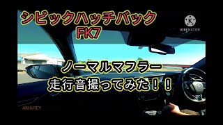【シビックハッチバック　FK7】ノーマルマフラー 走行動画撮ってみた！結構良い音してます！！
