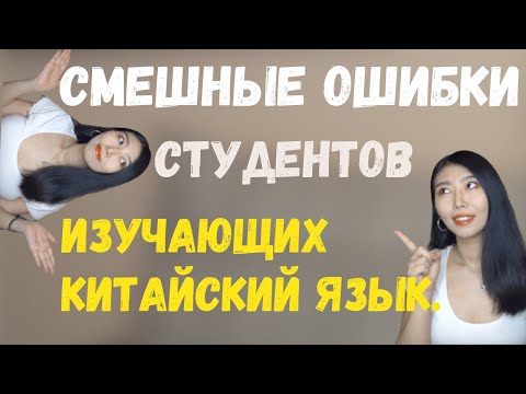 Ошибки  при изучении китайского языка / 2020 китайский для начинающих ( китаянка говорит по русски)