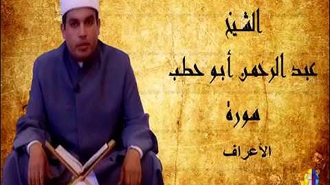 سورة الأعراف للقارئ عبدالرحمن أبو حطب من صلاة التراويح بمسجد السلطان حسن بالقاهرة 2003