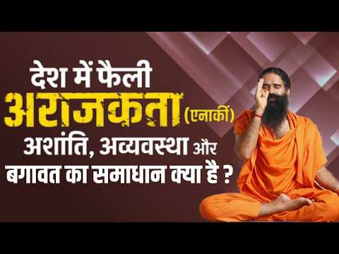 देश में फैली अराजकता (एनार्की ), अशांति, अव्यवस्था और बगावत का समाधान क्या है || Swami Ramdev