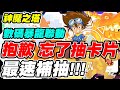 【神魔之塔 x 數碼寶貝】抱歉 忘了抽卡片《最速補抽!!!》【平民百姓實況台】『八神太一與亞古獸』『高石武與巴達獸與八神嘉兒與迪路獸』『石田大和與加布獸』