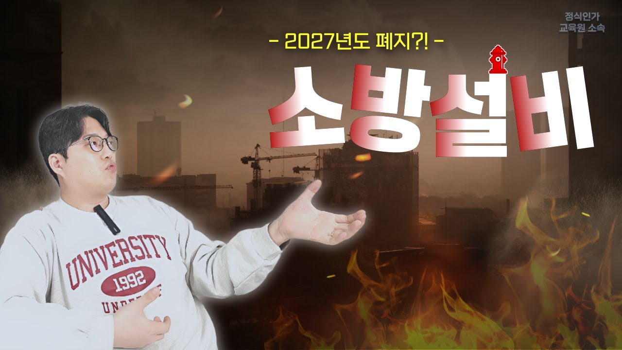 소방설비기사 응시자격 폐지?ㅣ개편ㅣ2027년ㅣ전기ㅣ기계 정확한 정보로 대비하세요.