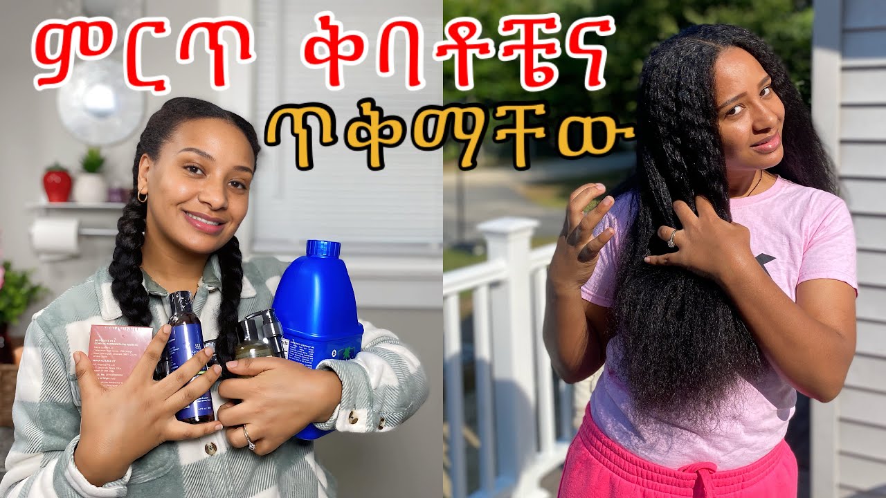 ለፀጉራቹ የሚስማማቹን ቅባት እንደዚ ምረጡ! / how to know what kind of hair oil work for my hair!!￼