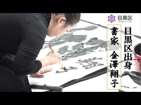 東京2020大会200日前の取組み】金澤翔子氏席上揮毫会 - YouTube