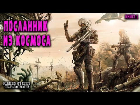 Посланник Из Космоса Книга 1 Аудиокнига Попаданцы Аудиокниги Фантастика