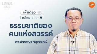 01/06/2024 เฝ้าเดี่ยว | 1 เปโตร 1:1-9 “ธรรมชาติของคนแห่งสวรรค์” | ศจ.ปราชญา วิสุทธิยาห์