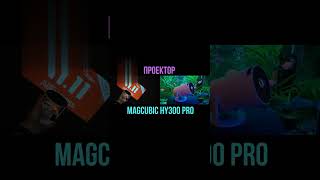 Проектор Magcubic 4K  для домашнего кинотеатра, портативный для улицы HY300 Pro +