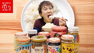 今宵決定‼︎白米に合う最強の瓶詰めとは⁉︎