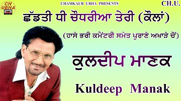 Chhaddti Dhee Chaudria Teri | Kuldeep Manak Live | ਛੱਡਤੀ ਧੀ ਚੌਧਰੀਆ ਤੇਰੀ | ਕੁਲਦੀਪ ਮਾਣਕ ਅਖਾੜਾ |