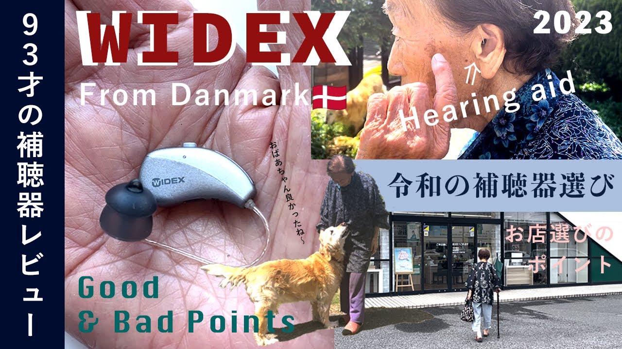 WIDEX補聴器、93才のリアルレビュー。
