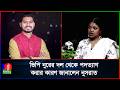 যে কারণে ভিপি নুরের দল থেকে পদত্যাগ করেছিলেন নুসরাত | Nusrat Tabassum | NCP
