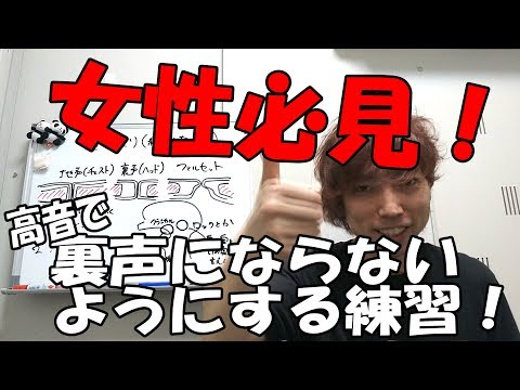 【高音ミックス】高音域で裏声にならないようにする練習【コーラス声解消】