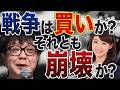 戦争は買いか？それとも崩壊か？／石原順さん＆大里希世さん