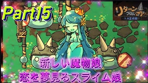 モンスター娘の心を癒しながら進む地下探索ゲーム『リターンフロムコア』#15 魔物娘には親子関係がある？　【#リターンフロムコア 】