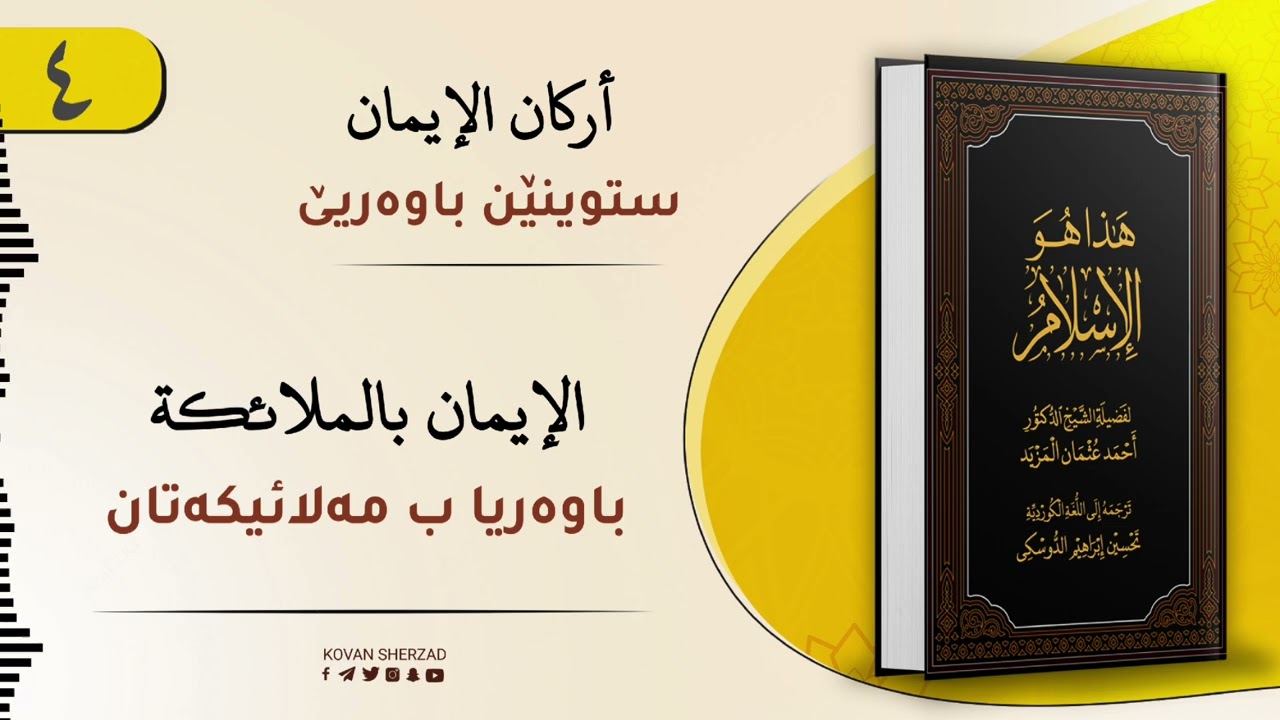 ئەڤە یە ئیسلام — باوەریا ب مەلائیکەتان