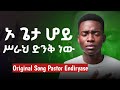 ኦ ጌታ ሆይ ሥራህ ድንቅ ነው ቆየት ያለ የሚባርክ የድሮ መዝሙር Pastor Endiriyas