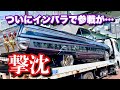 #75【久々のインパラ出動でいきなりトラブル…無事に完走出来るのか?】メモリアル(追悼)クルージング ローライダー アメ車 インパラ Homies