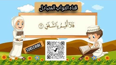 سورة الإنشقاق مكررة 10 مرات للاطفال   جزء عم المعلم مع ترديد الأطفال مشاري العفاسي