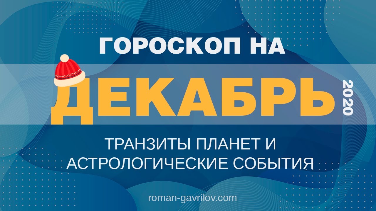 Гороскоп на Декабрь 2020. Транзиты планет Декабрь 2020. 21 декабря 2020