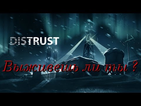 Distrust прохождение №1 Первые попытки выжить
