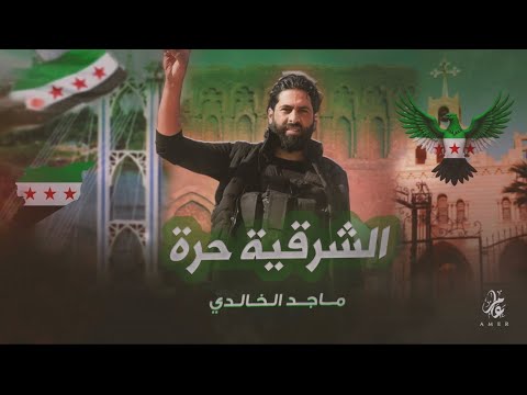 سوريا ترابك كافور الشرقية حرة ديرية ومابينا خيانة ترند التيك توك اغاني الثورة السورية 2025