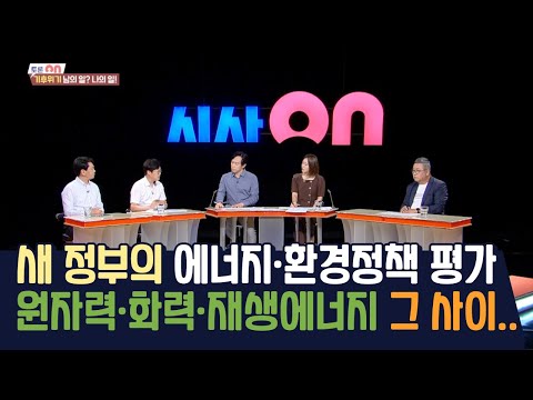 새 정부의 에너지·환경정책 평가 원자력·화력·재생에너지 그 사이.. [시사온] I 2022년 7월 29일