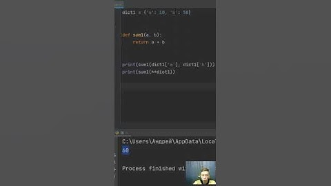 Распаковка словаря на python short #shorts