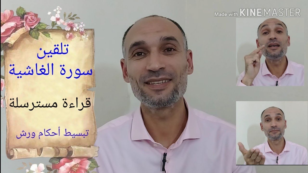 تلقين سورة الغاشية - قراءة مسترسلة- تجويدها برواية ورش-tajwid warsh- التهامي الوزاني العباسي