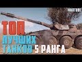 ТОП Лучших Танков 5 Ранга в War Thunder