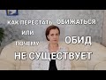 Как перестать ОБИЖАТЬСЯ или почему ОБИД не существует