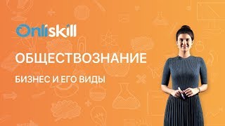 Обществознание 7 класс: Бизнес и его виды