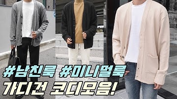 초가을엔 가디건이죠. | 미니멀 가디건 코디모음! [진진호]