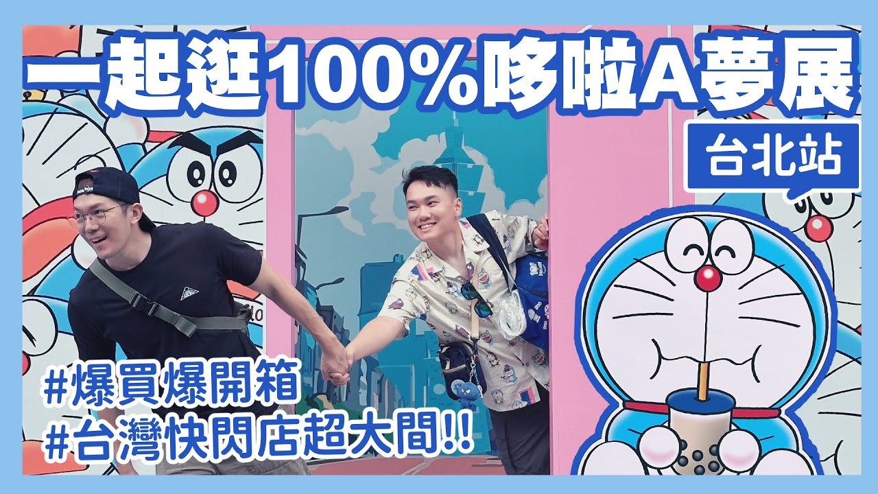 終於回家辦了😍一起逛100%哆拉Ａ夢展～台北站！與限定商品開箱？｜阿啾小日常