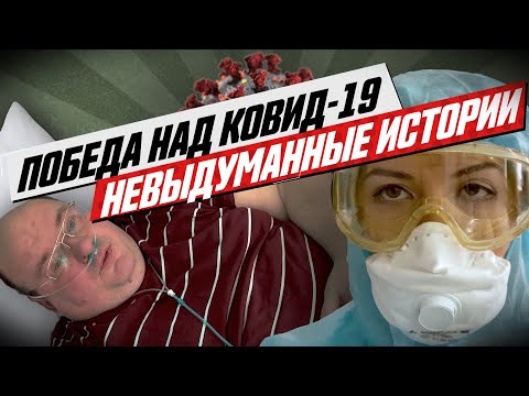 Победа над КОВИД-19/ Невыдуманные истории