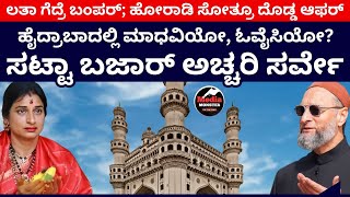 ಹೈದ್ರಾಬಾದಲ್ಲಿ ಮಾಧವಿಯೋ, ಓವೈಸಿಯೋ? ಸಟ್ಟಾ ಬಜಾರ್ ಅಚ್ಚರಿ ಸರ್ವೇ | Madhavi Latha | Owaisi | Hyderabad | BJP