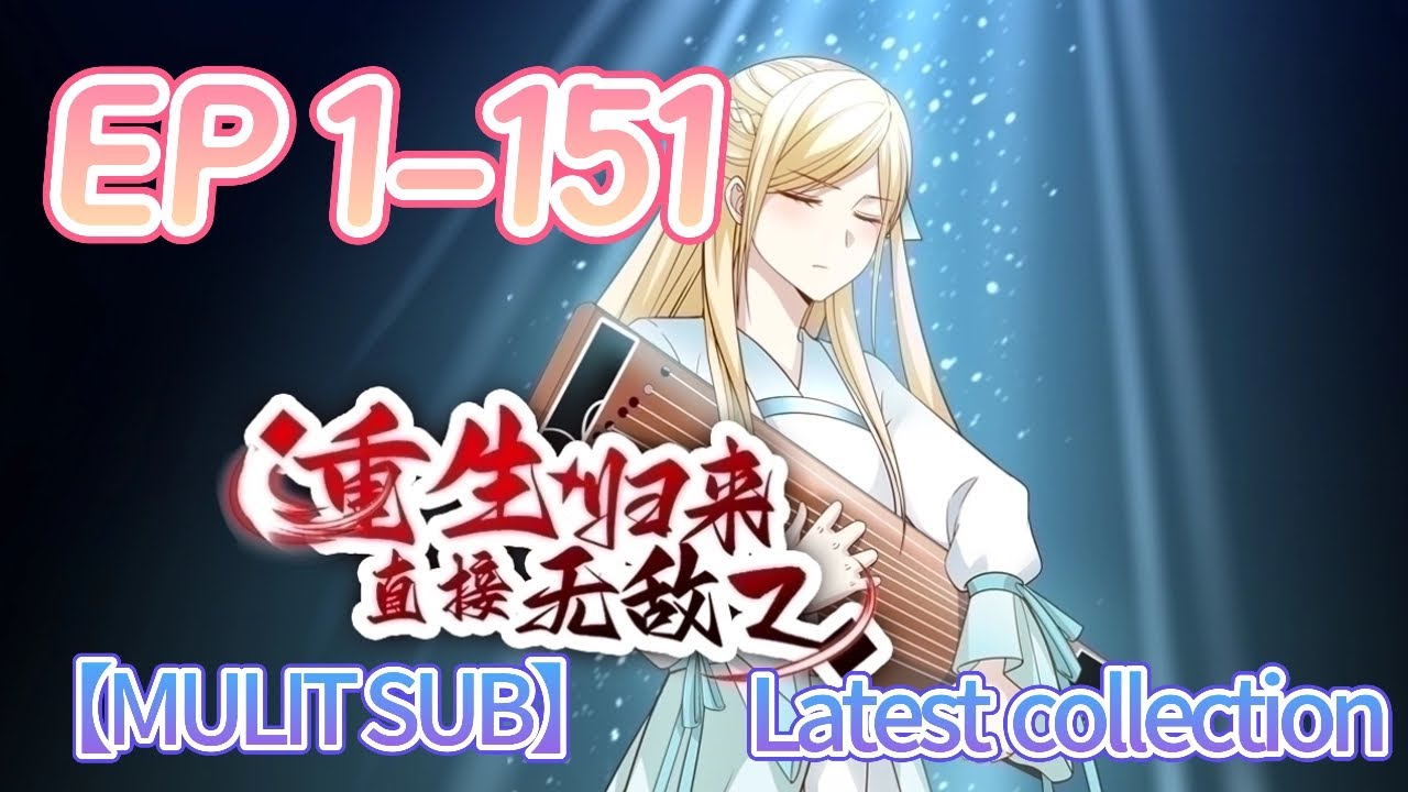 【一口氣最全合集】💥MULTI SUB💥《重生歸來，直接無敵 | Reborn, instantly invincible》EP1-151 #重生 #修仙 #熱血 #動態漫畫 #animation