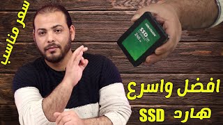 افضل واسرع هارد  ssd بسعر رخيص جدااا سريع جدا