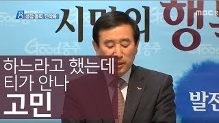 민선 6기 결산ㅣ충주시편ㅣMBC충북NEWS